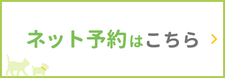 順番待ちネット予約はこちら