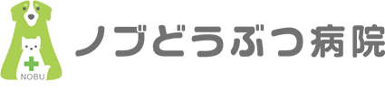 ノブどうぶつ病院